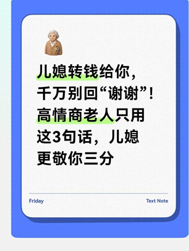 儿媳转钱给你 千万别回“谢谢”高情商老人只用这3句话儿媳更敬你