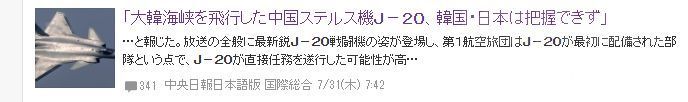 韩国媒体转载报道歼20通过对马海峡，日韩的雷达没有发现。韩国媒体报道了，日本媒体