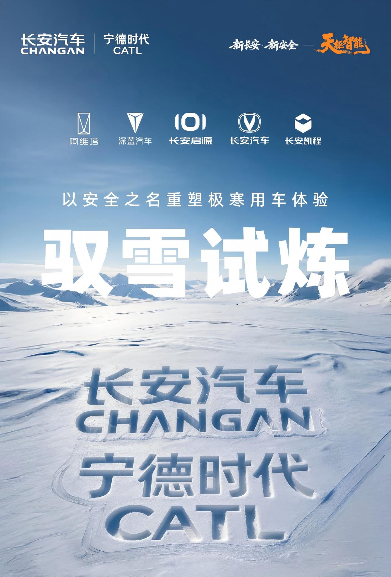 长安和宁德时代在极寒的牙克石开了场发布会，全球首款钠电量产车正式亮相！[机智]