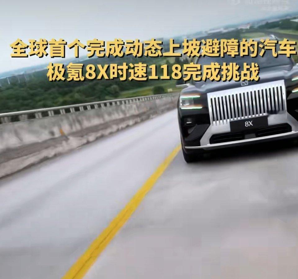 全球首个完成动态上坡避障的汽车中国车企全面引领全球新能源技术，把“弯道超车”变成