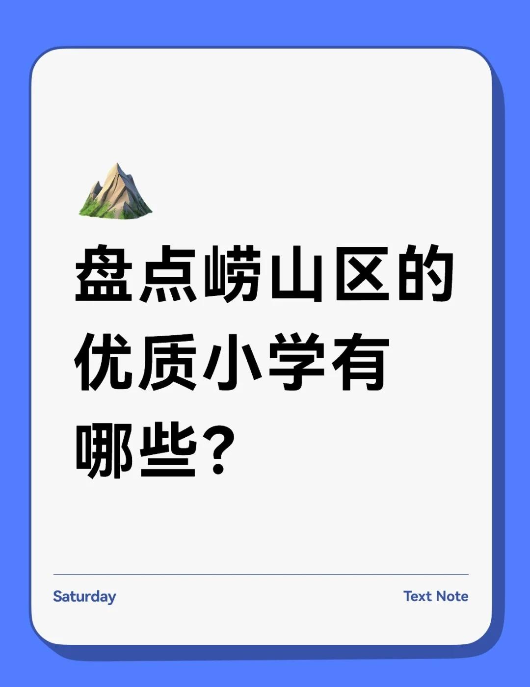 盘点崂山区的优质小学有哪些-择校参考
1、金家岭学校，私立的，非常不好进，学费高