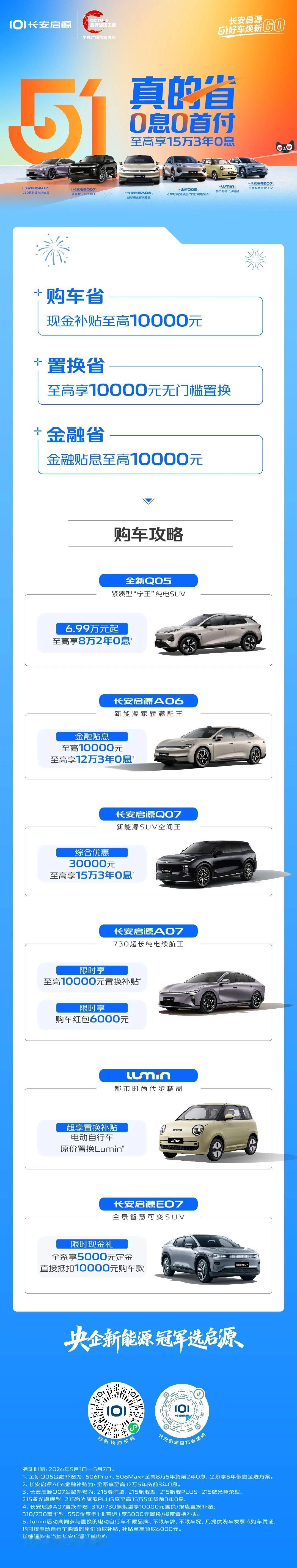 长安启源五一购车攻略🚗真的省！0息0首付！至高享15万3年0息！购车省✨至高1