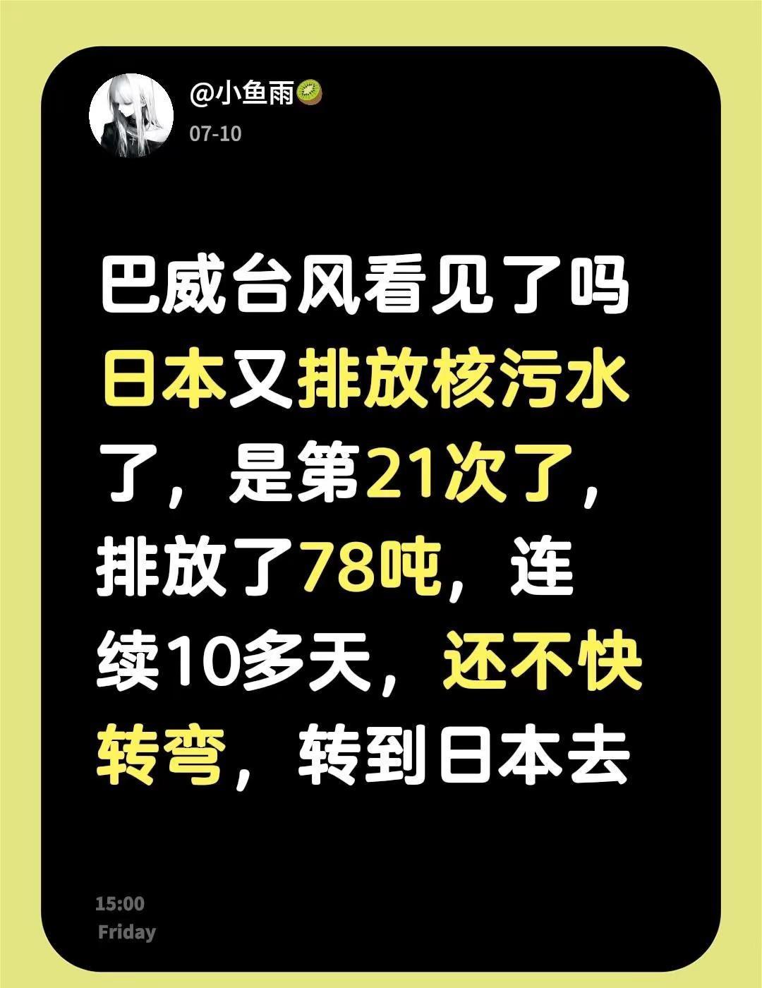 巴威台风看见了吗日本又排放核污水了，还不快转弯，转到日本去日本排放核污染水 日本