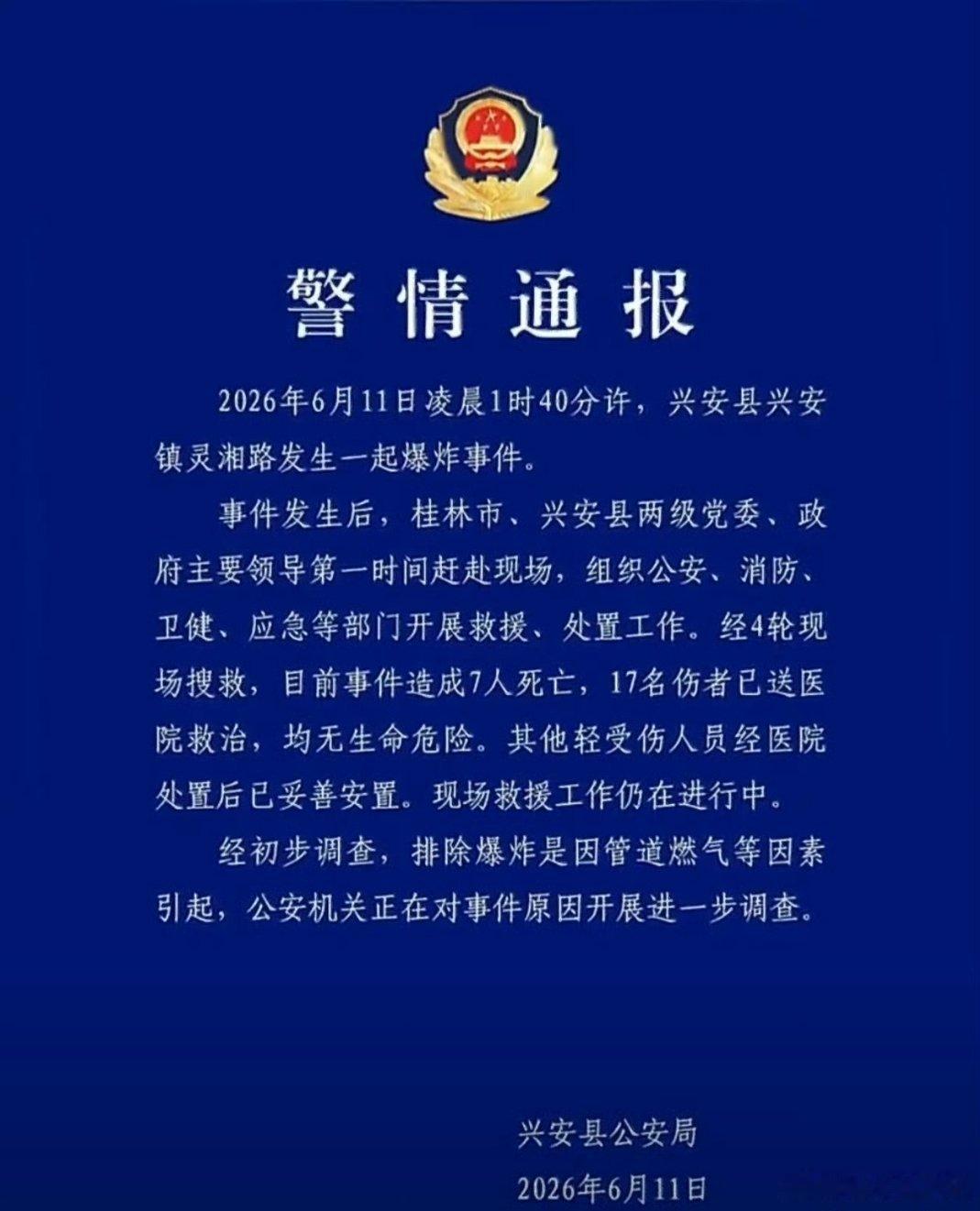广西兴安爆炸致7死17伤6月11日凌晨，广西桂林兴安县兴安镇灵湘路发生爆炸事故。
