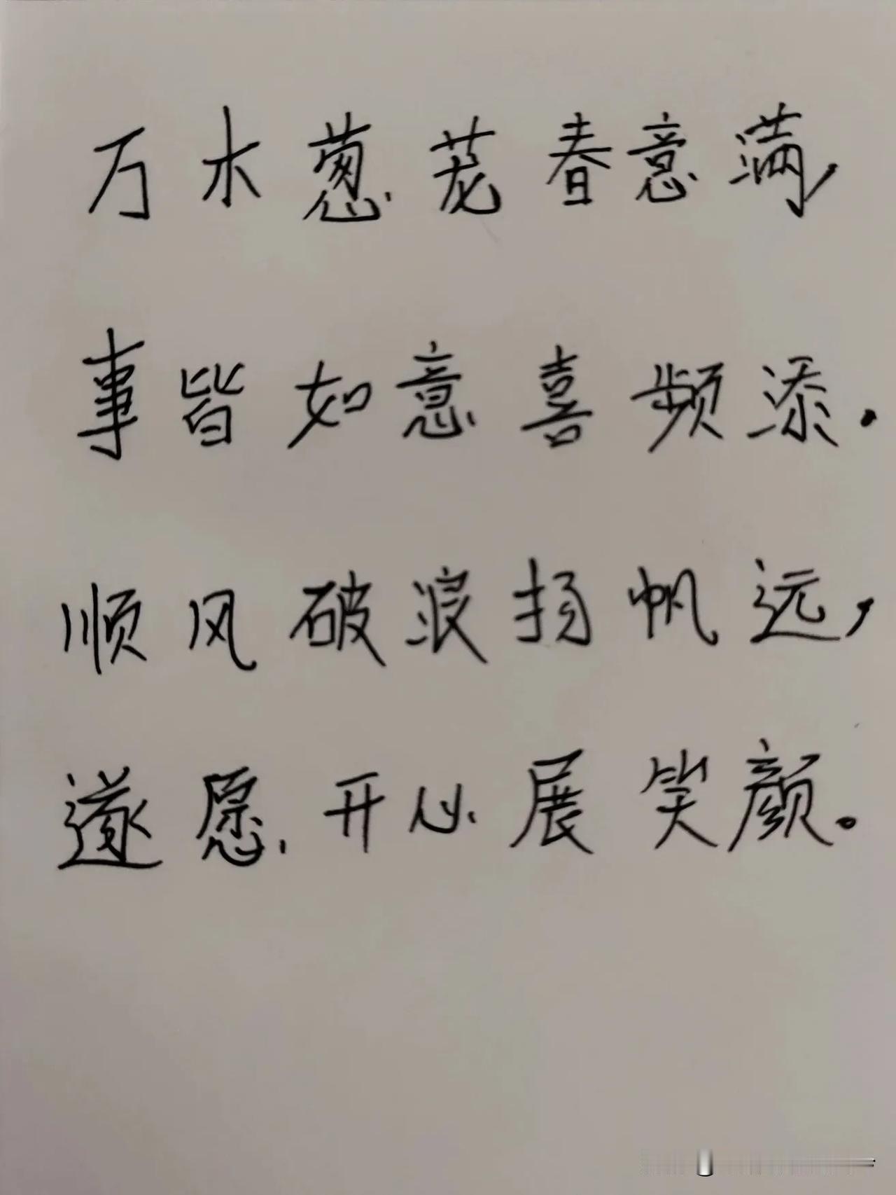 这是一首怎样的诗，懂的人一眼便能瞧出。
万木葱茏春意盈，
诸事顺遂喜频生。
乘风