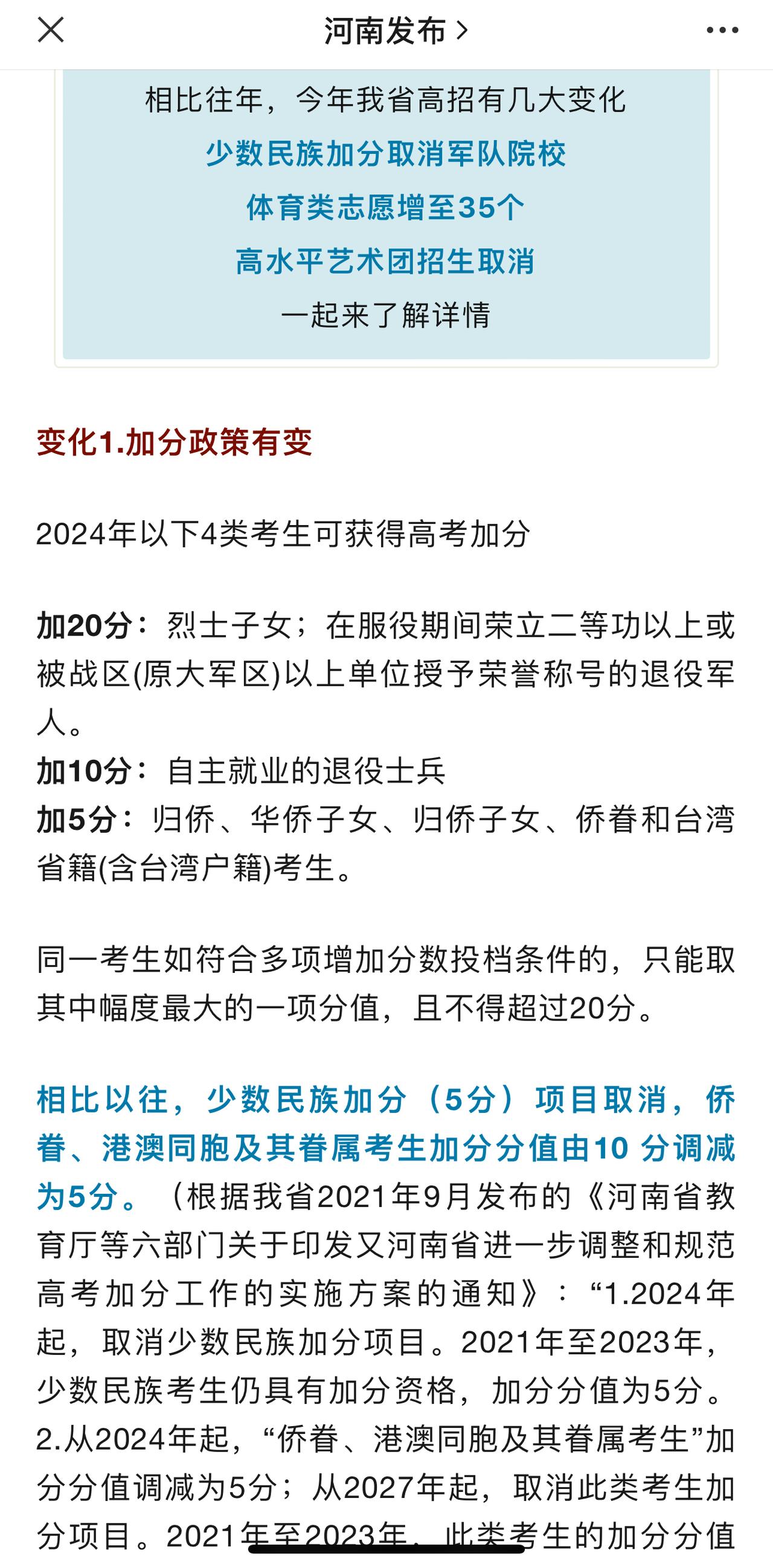 【为什么要取消高考少数民族加分？】近日，河南发布《2024河南高考5大变化》，引