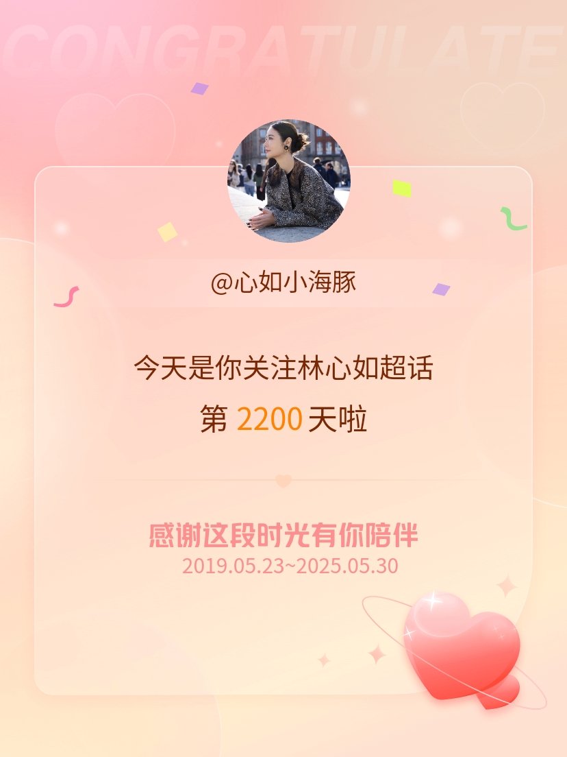 林心如[超话]今天是我关注超话的第2200天，希望能继续伴你一路前行～ ​​​