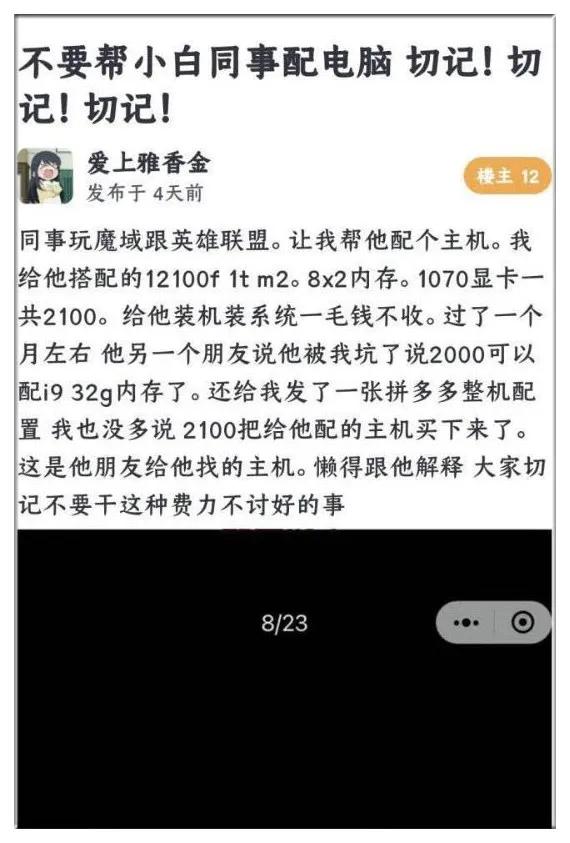 最近一老哥在贴吧直播他帮小白同事配电脑的经历：认真给出的方案，结果同事并不领情，