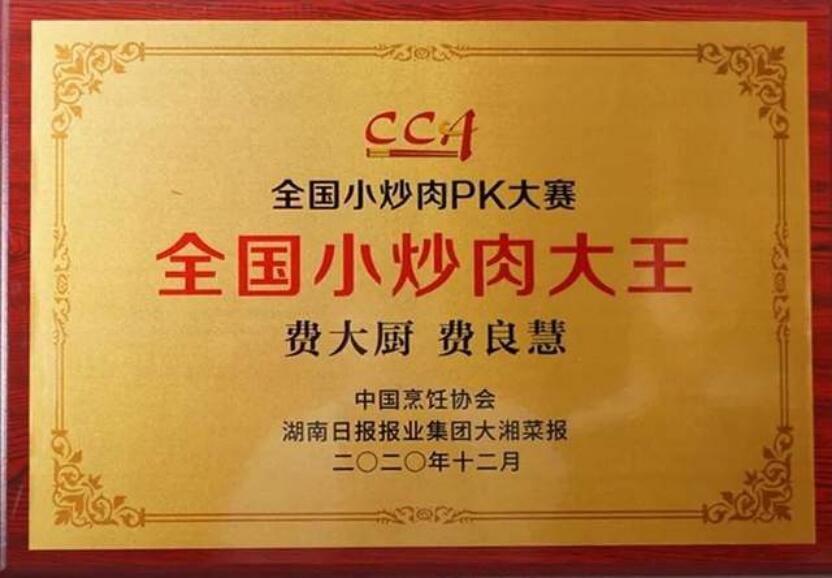 费大厨塌房了吗费大厨“全国小炒肉大王”称号竟由拍视频获得？其实像这些很水的称号都