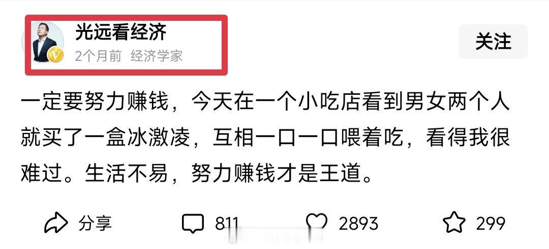 这个所谓经济学家，一定没谈过恋爱。 ​​​