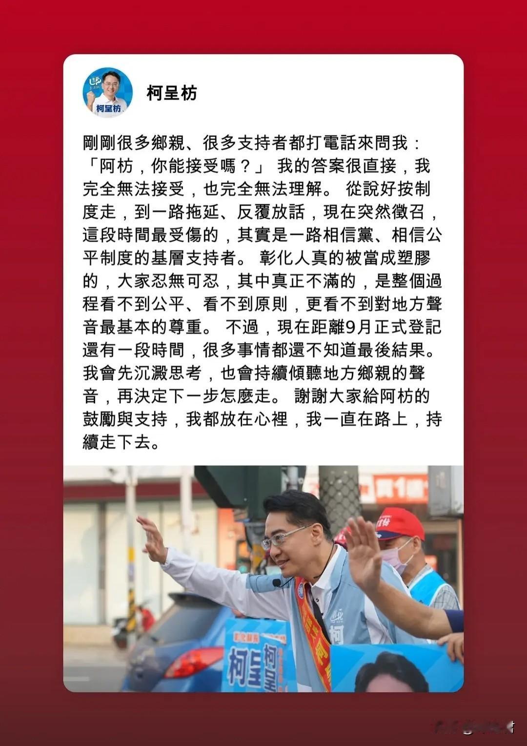 20260512彰化县前副县长柯呈方在脸书发文无法接受国民党中央的决定征召魏平政