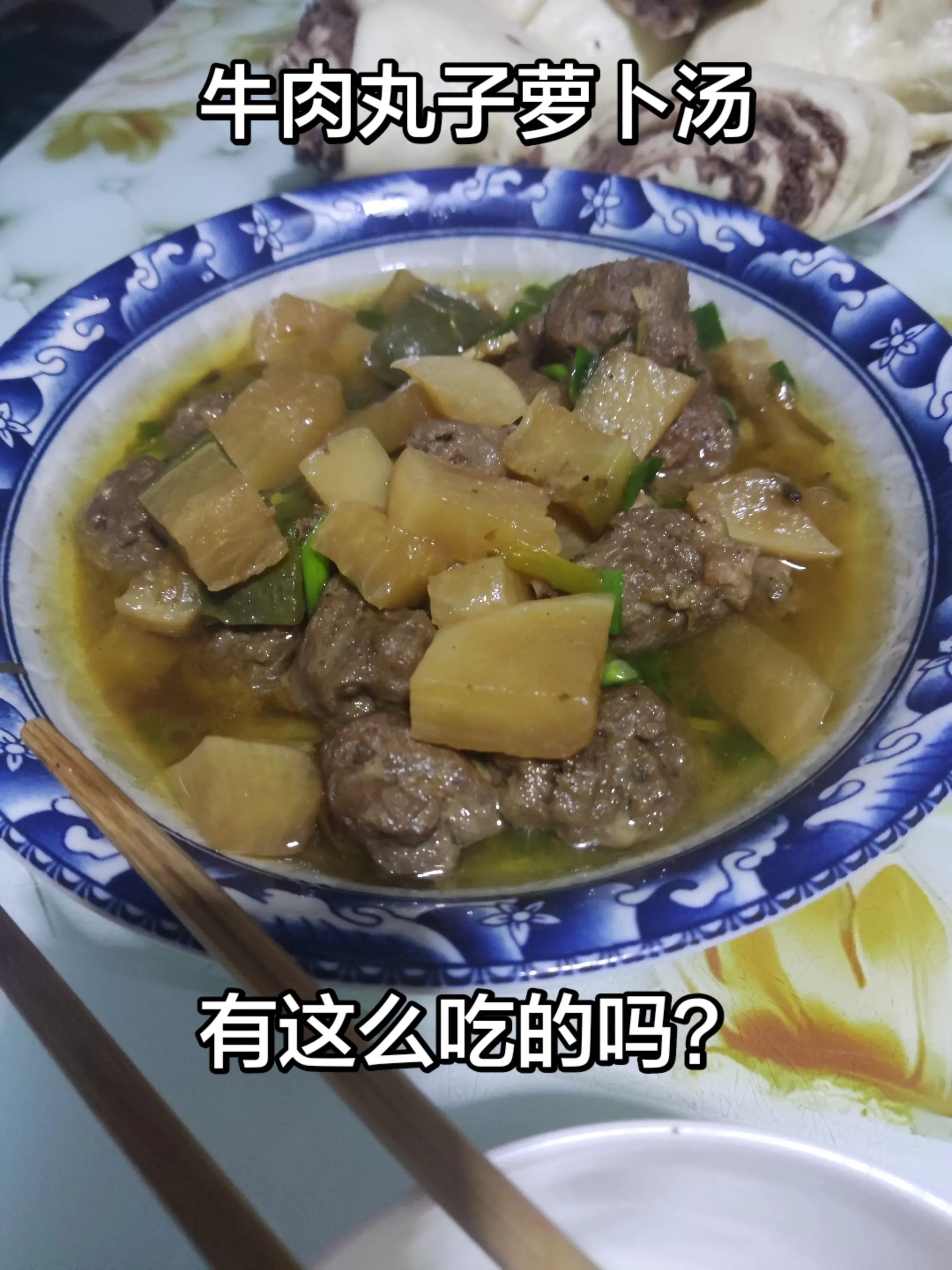 牛肉丸子萝卜汤。