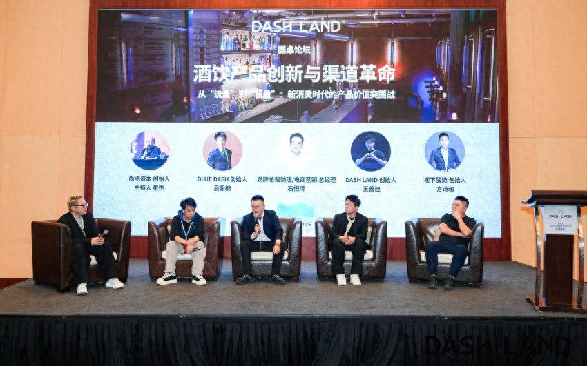DASH LAND 2025品牌峰会：共话“情绪刚需”，破解“不可能三角”，开启鸡尾酒生活化千亿赛道