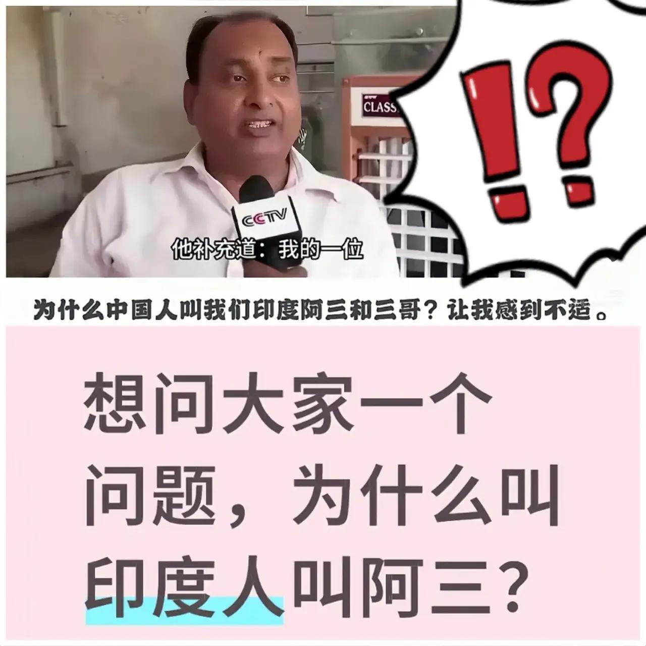 印度小伙问：“为啥总喊我三哥？”
连印度电视节目主持人也质问，说是对他们的歧视。