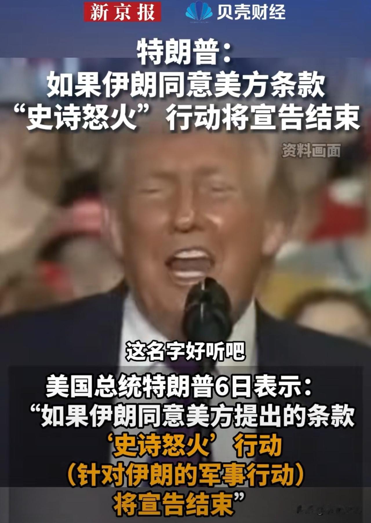 目前美军打击伊朗之所以这么克制，甚至之前宣布“史诗怒火”行动草草结束，是基于对世
