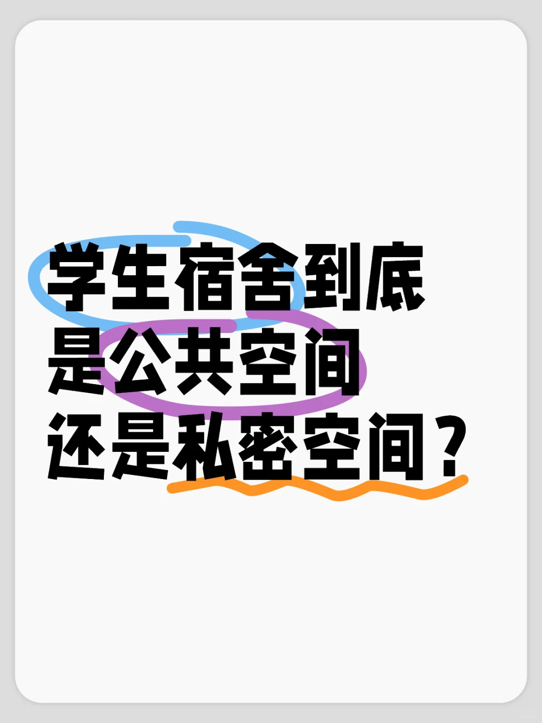 学生宿舍到底是公共空间还是私密空间？学生宿舍属于？ [PK]