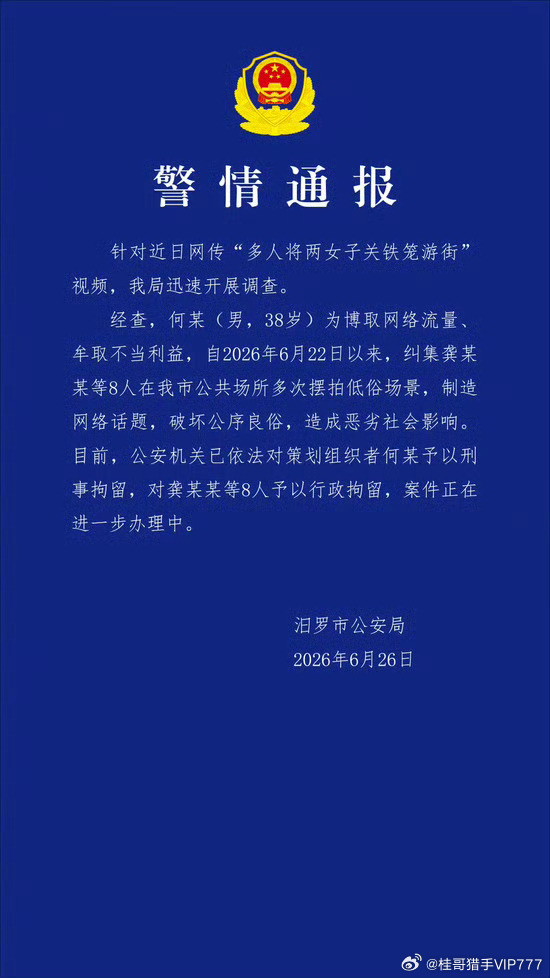 【湖南汨罗警方：8人在公共场合摆拍低俗场景被拘留】6月26日，湖南汨罗市公安局通