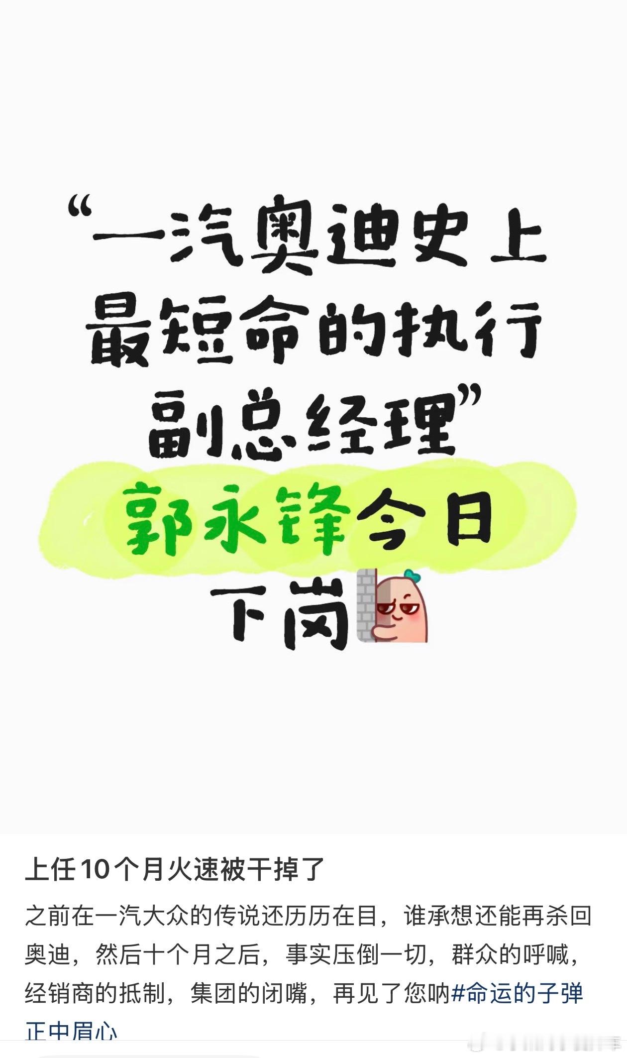 有传言称一汽奥迪副执行副总经理下岗了真的假的呀，都没啥声音说接手这个盘子的是一汽