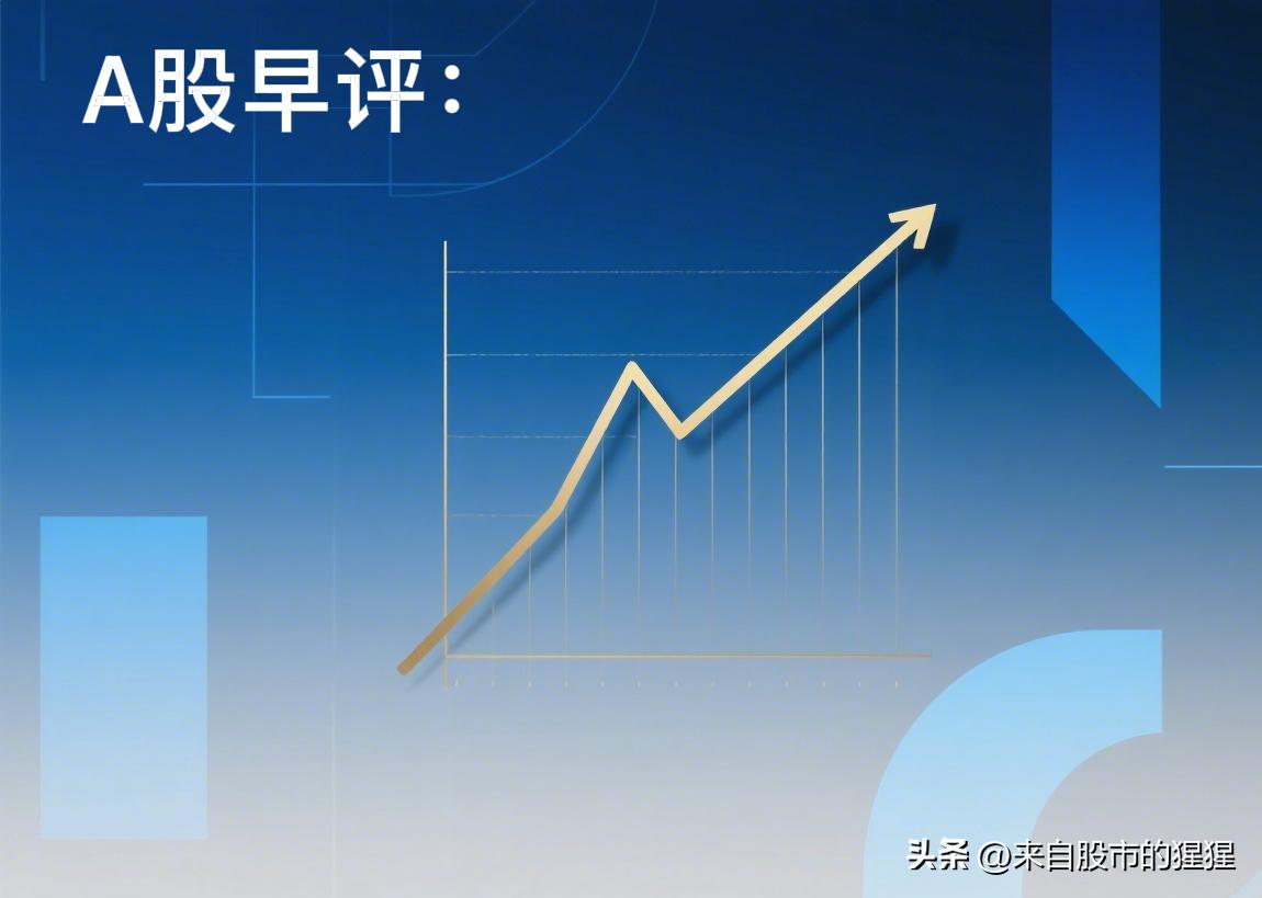 早评：A股马上就要开盘了，对于今天的行情，我再重点分享几个观点

第一，昨夜美股