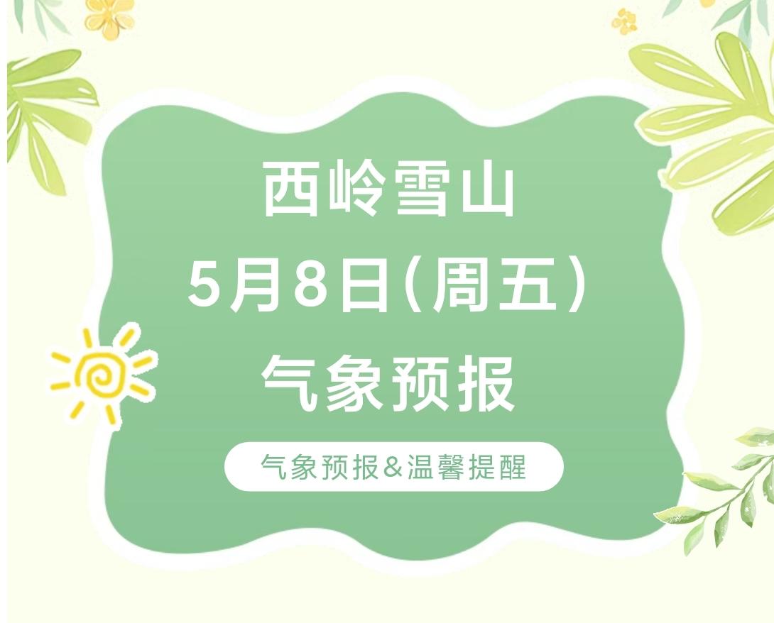 前往景区游玩请做好保暖防护，穿戴防滑鞋具与防风御寒衣物，密切关注最新气象，注意出