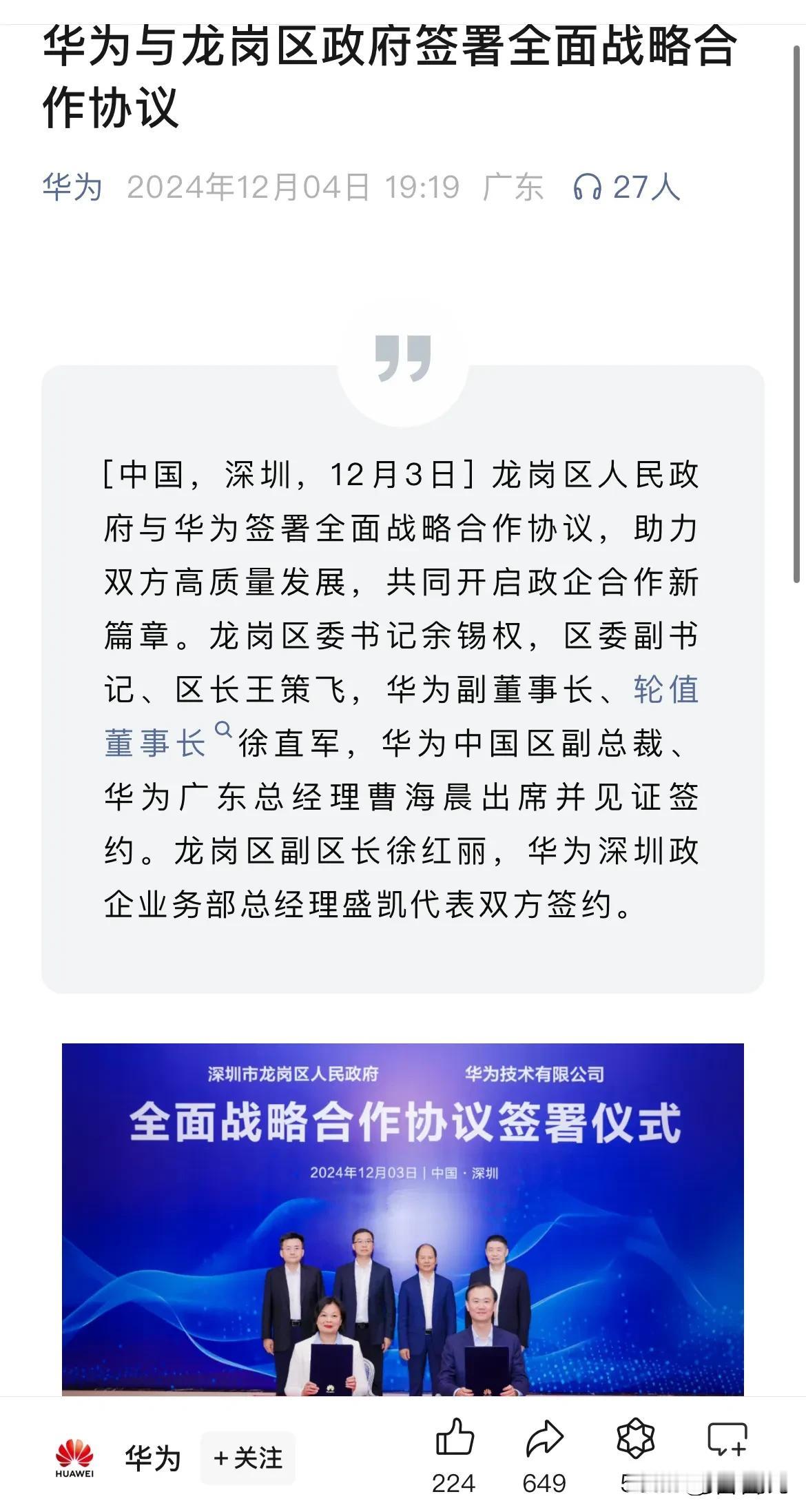 近期，华为与大本营所在地，深圳市龙岗区签署全面战略合作协议！

  根据协议，龙