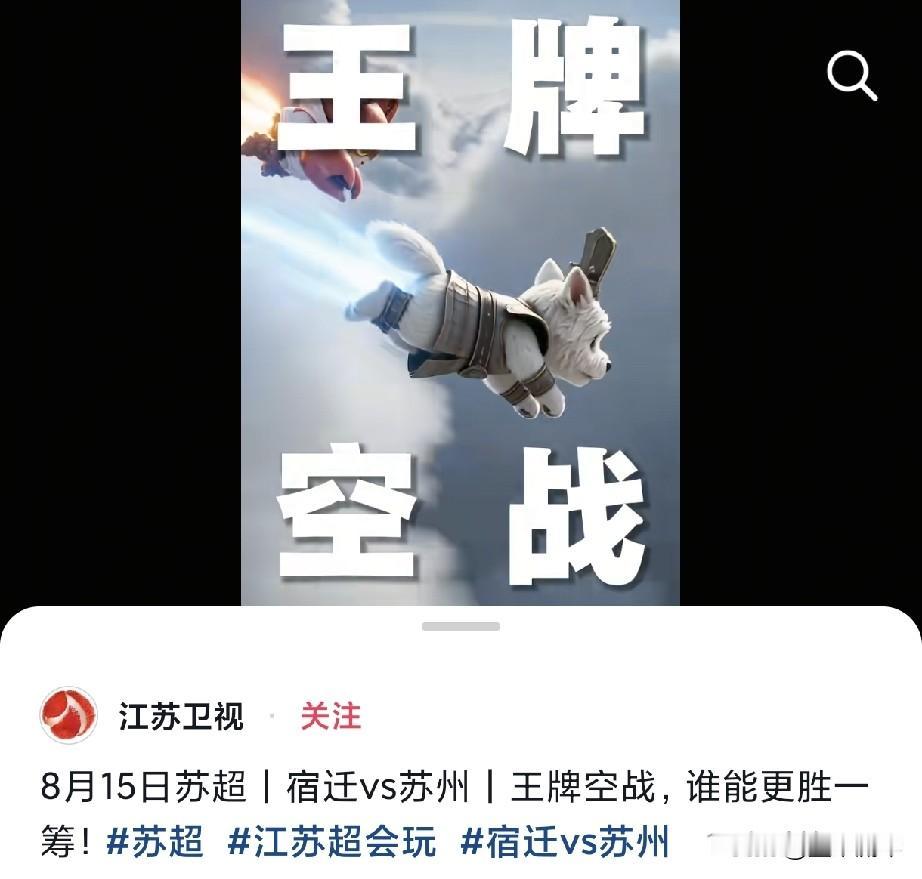 江苏卫视算是把苏超的家底全抖出来了。宿迁和苏州王牌空战！以前只知道苏州没有民航机