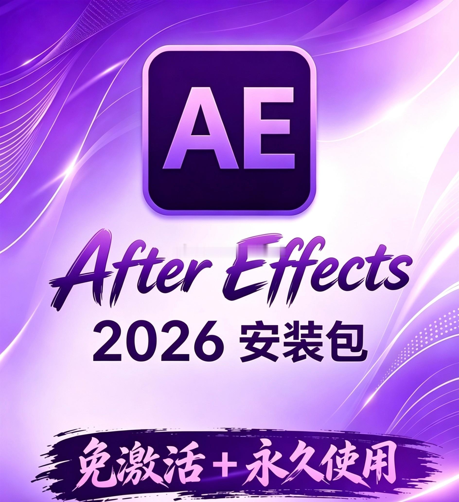 AE教程ae  都2026年了啦！还有宝子没给电脑安排上AE吗？🙋♂️AE 2