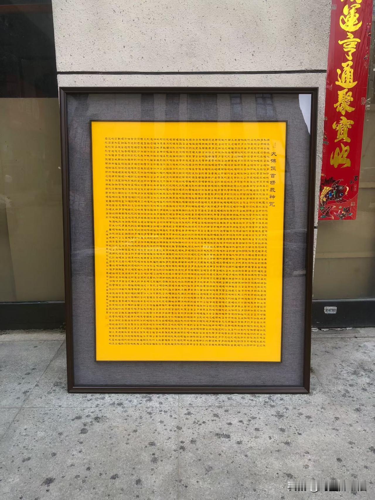 花50个小时写完楞严词，装裱挂墙上啦。认认真真写字，端端正正做人。楞严经感悟