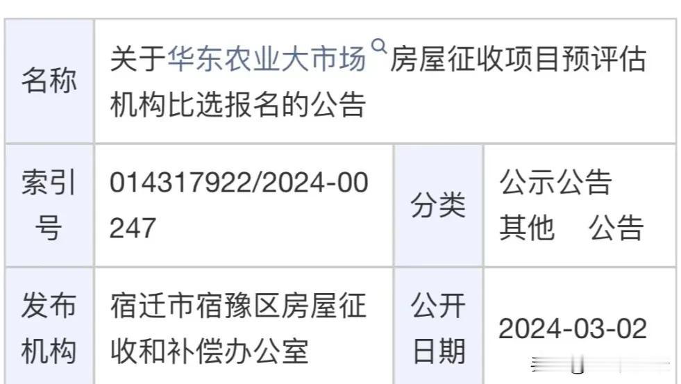 宿迁华东农业大市场房屋征收最新进展！
目前，华东农业大市场房屋征收项目预评估机构