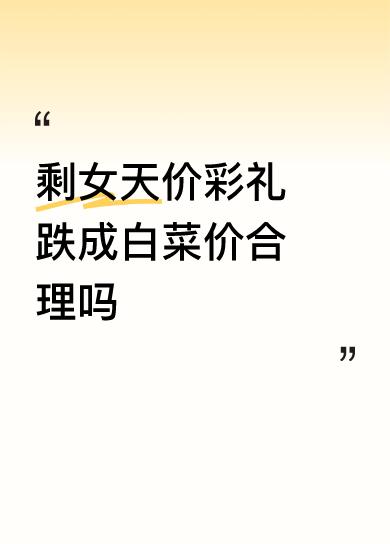 还有30岁的张小姐，彩礼从38万降到6万，甚至只求有人娶。她想靠婚姻跨越阶层，可