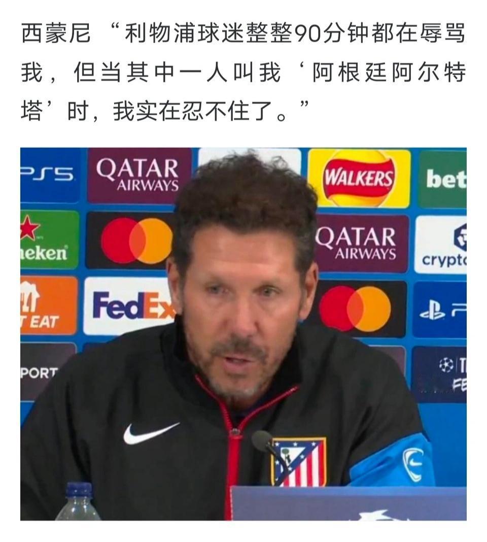 看到这个笑死了，利物浦球迷骂西蒙尼是阿根廷阿尔特塔，他实在忍不住了。

以后西蒙