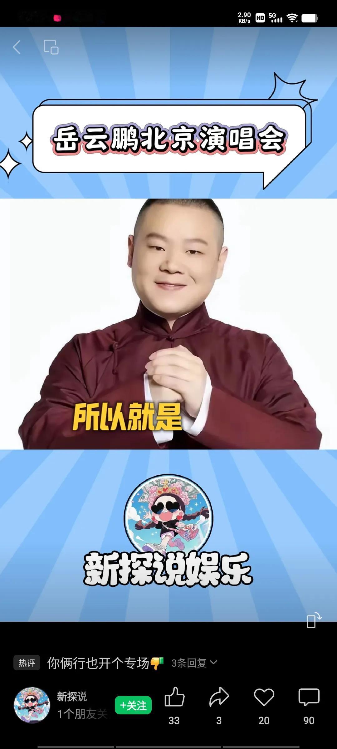 钱隋听说小岳岳要开个人演唱会，郭德纲还要去现场去捧，给徒弟站角助威。随即在直播间