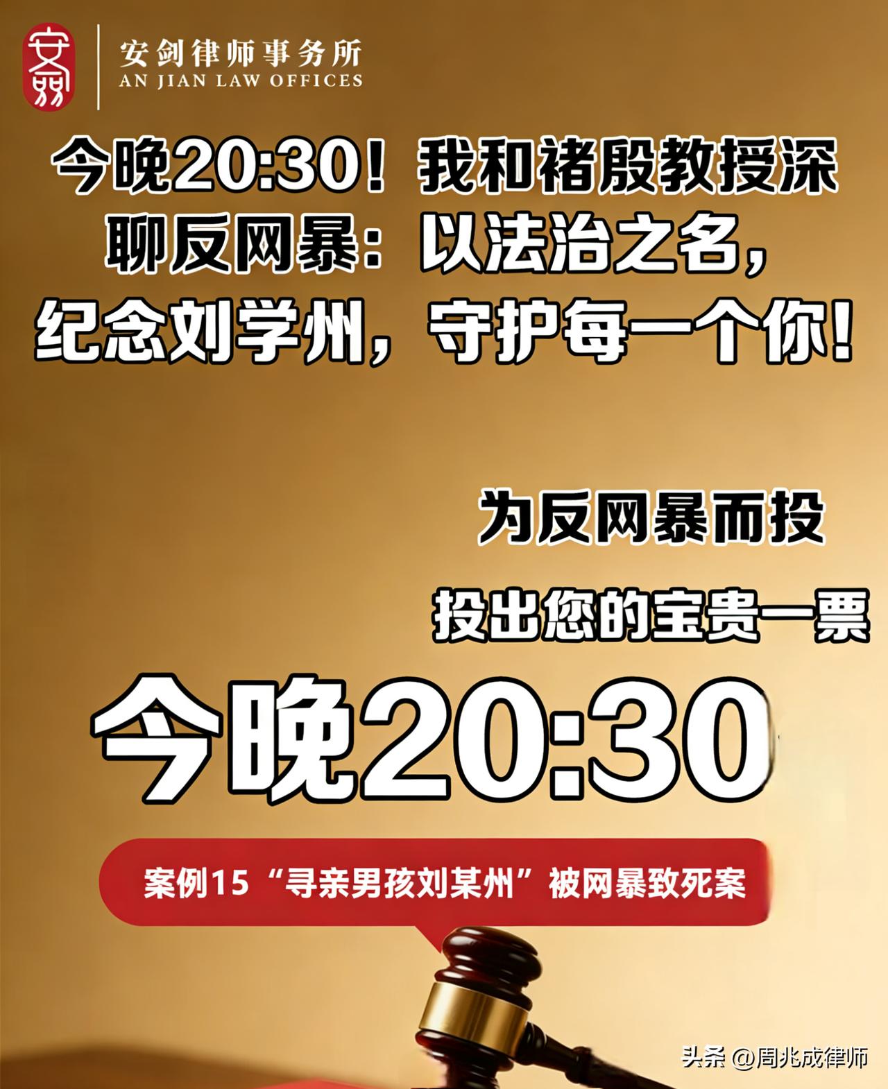 【周兆成律师：今晚20:30！我和褚殷教授深聊反网暴：以法治之名，纪念刘学州，守