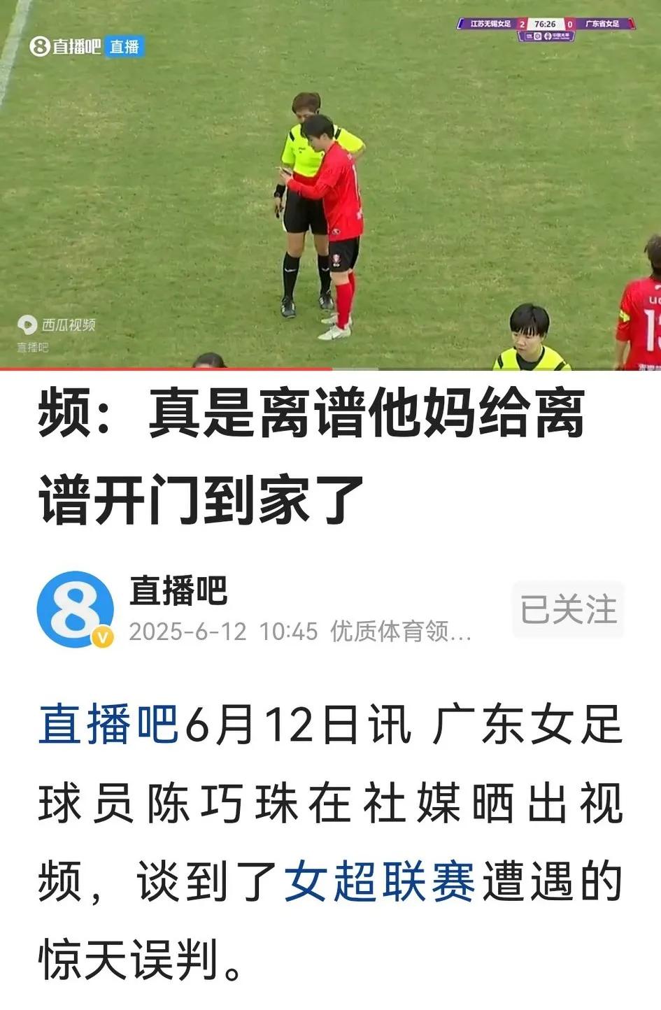 永远别低估中国足球对世界足球发展的贡献！昨天广东与江苏女超大战判罚的千古奇冤，前