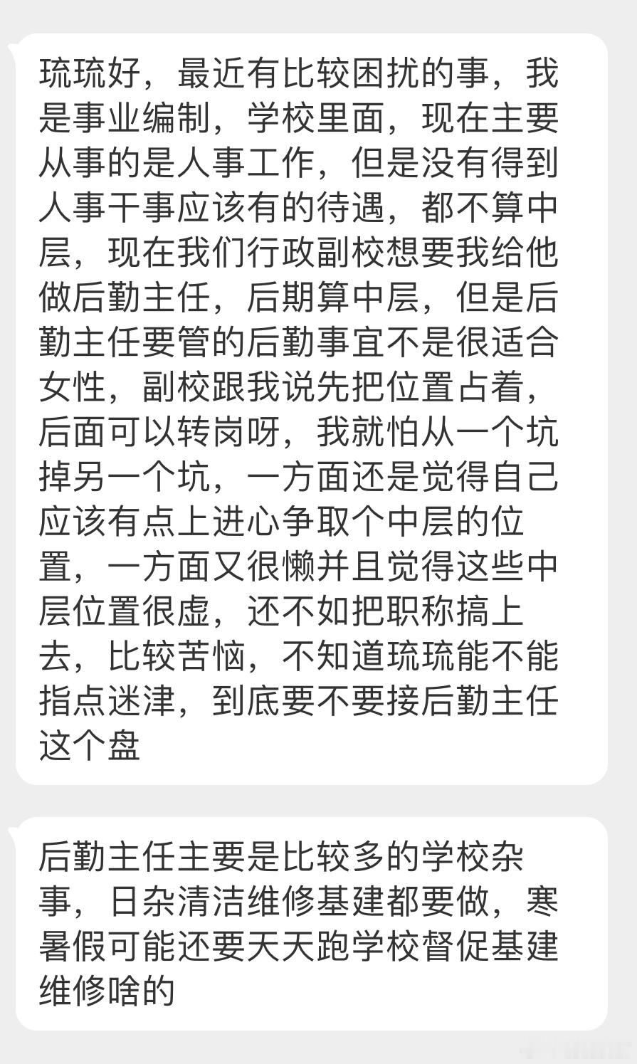 “最近有比较困扰的事，我是事业编制，主要从事的是人事工作，现在我们行政副校想要我