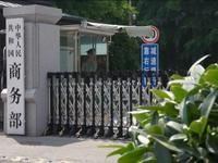 据商务部消息，中国近日向世界贸易组织提交《中国关于当前形势下世贸组织改革的立场文