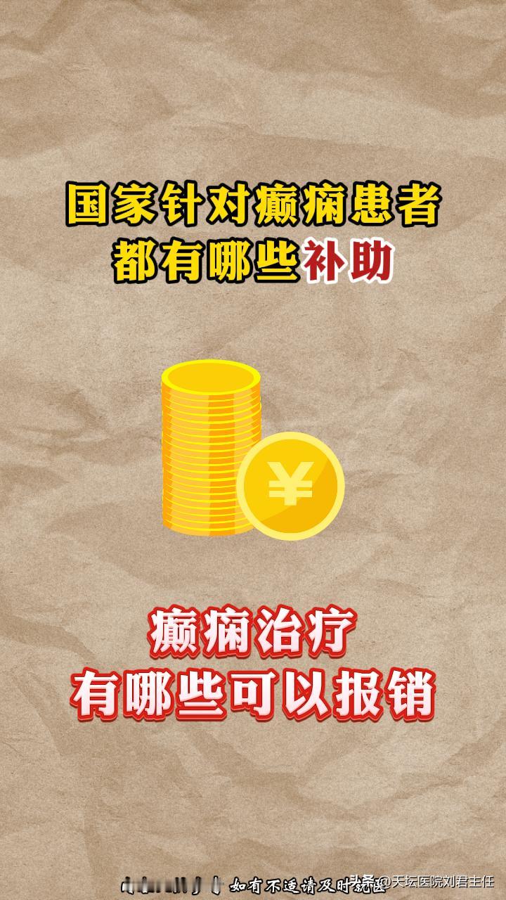 国家针对癫痫的补助，癫痫患者需要知道！