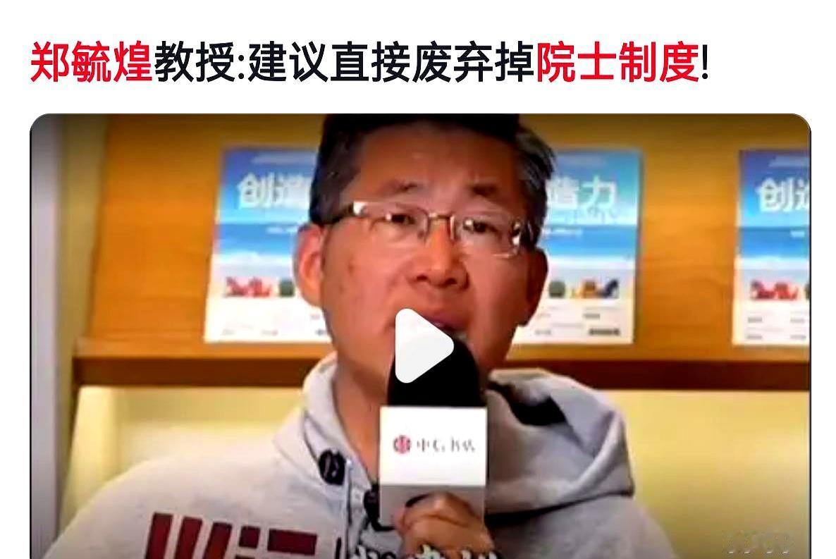 院士这事儿，最近又被摆到台面上了。
清华大学原博导郑毓煌就直接说了，院士制度该不