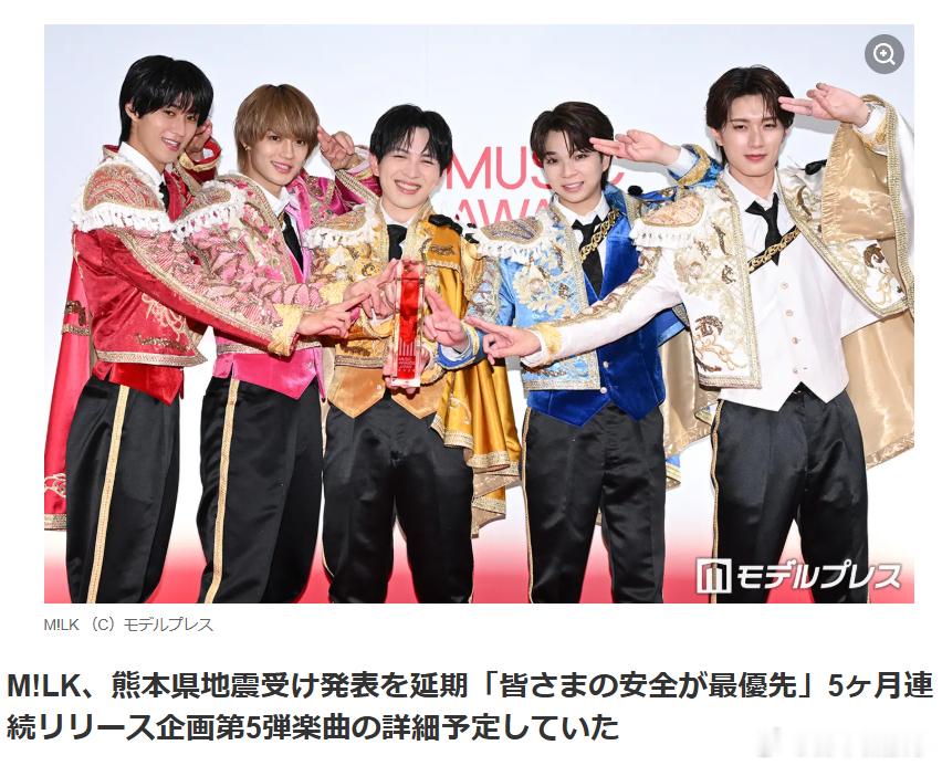 【M!LK因熊本地震延期公开新曲信息】M!LK官方X（原Twitter）7月28
