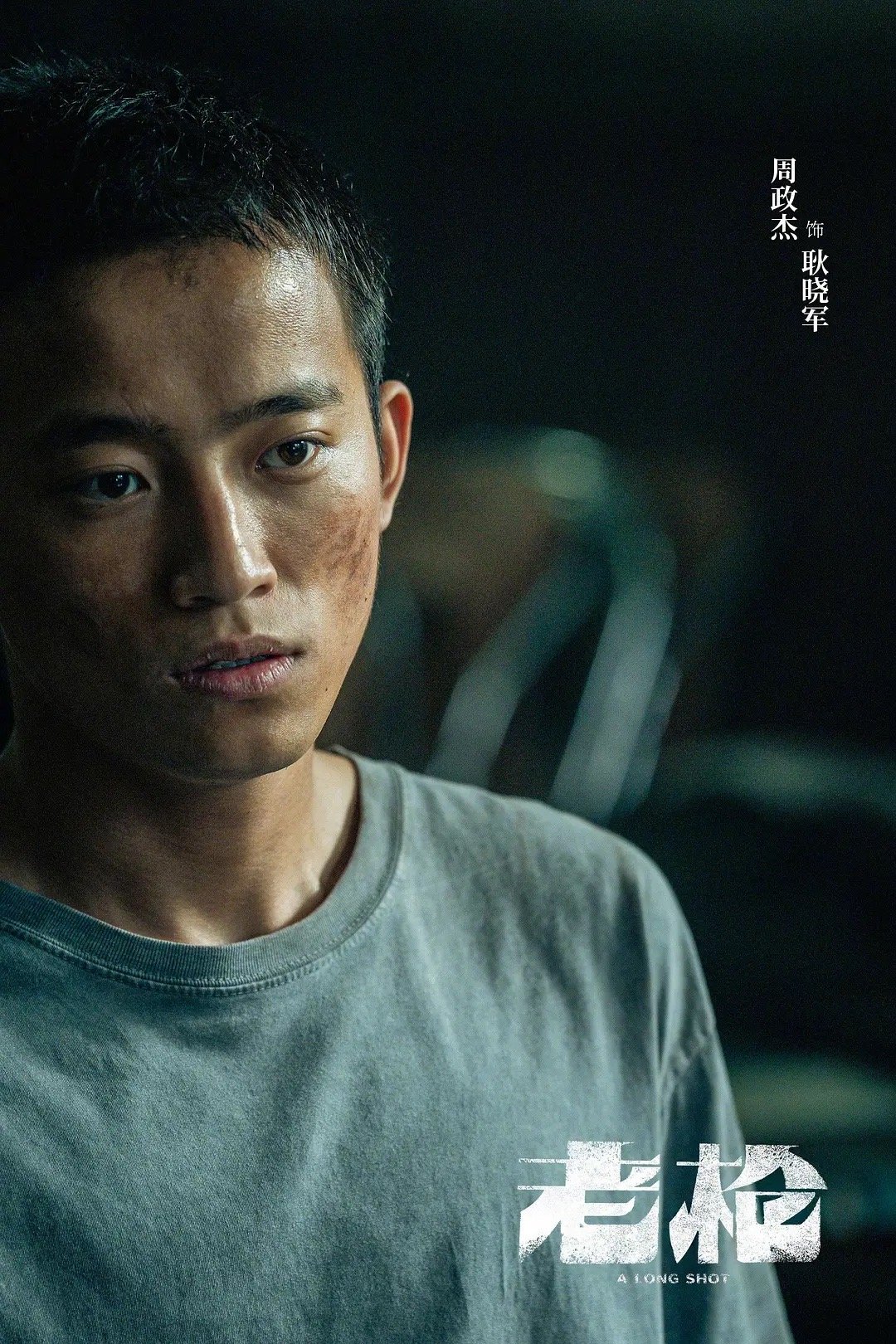 第38届金鸡奖提名 最佳男配角评委会提名：周政杰（《老枪》饰演耿晓军）周政杰提名