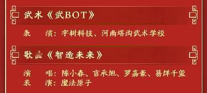 春晚节目单公布。
个人觉得，最引人注目的将是武术科技的机器人表演节目：武术《武B