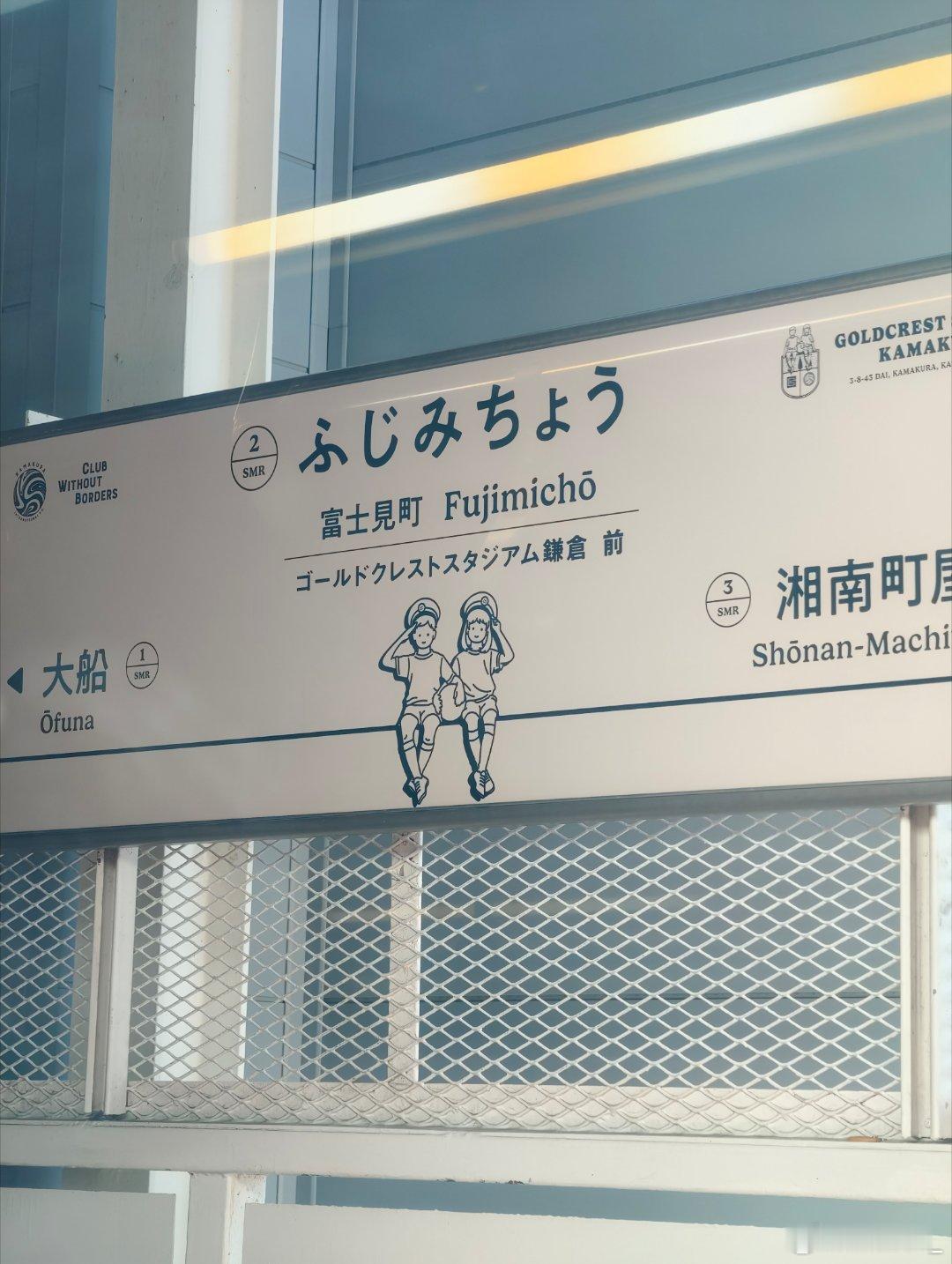 今儿继续解锁一个新城市，镰仓也是一个海边城市，然后还有灌篮高手的加持青春时必追的