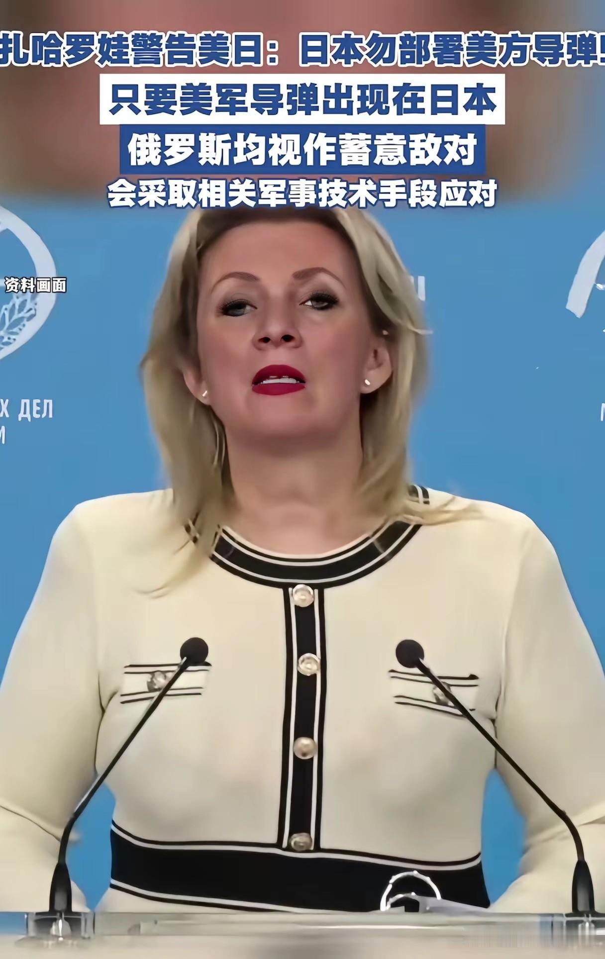 红线已划！扎哈罗娃强硬通牒：美日敢部署导弹，俄军必强力反制
 
东亚局势骤然紧绷