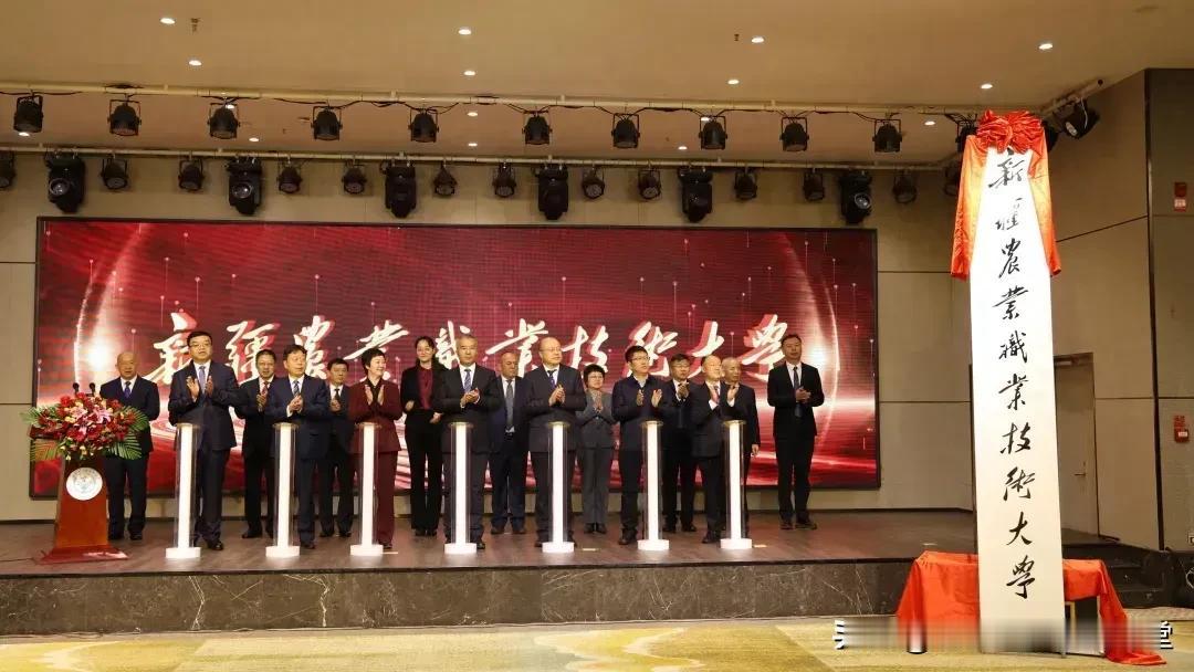 新疆多一所公办大学
#子墨高考志愿填报资讯# 
近日，新疆农业职业技术大学揭牌，
