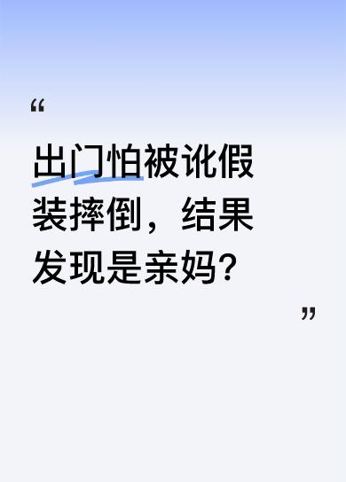 有个人怕不小心撞到老太太被讹，就躺下假装受伤。这时有人问老太太有没有事，老太太让