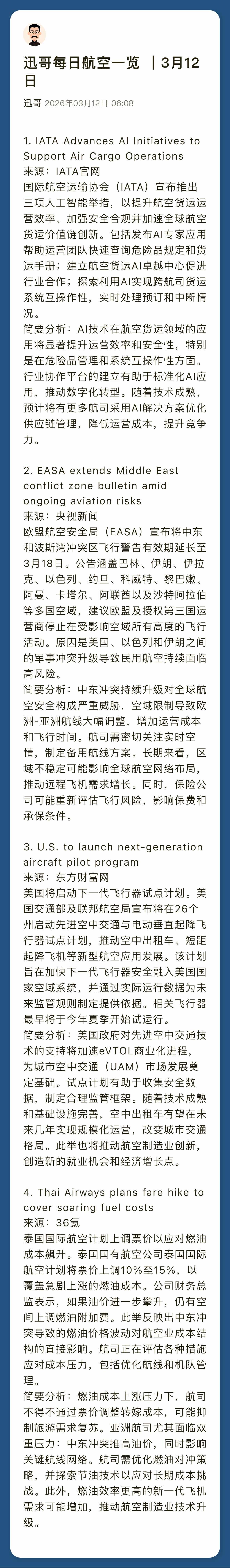迅哥每日航空一览｜3月12日