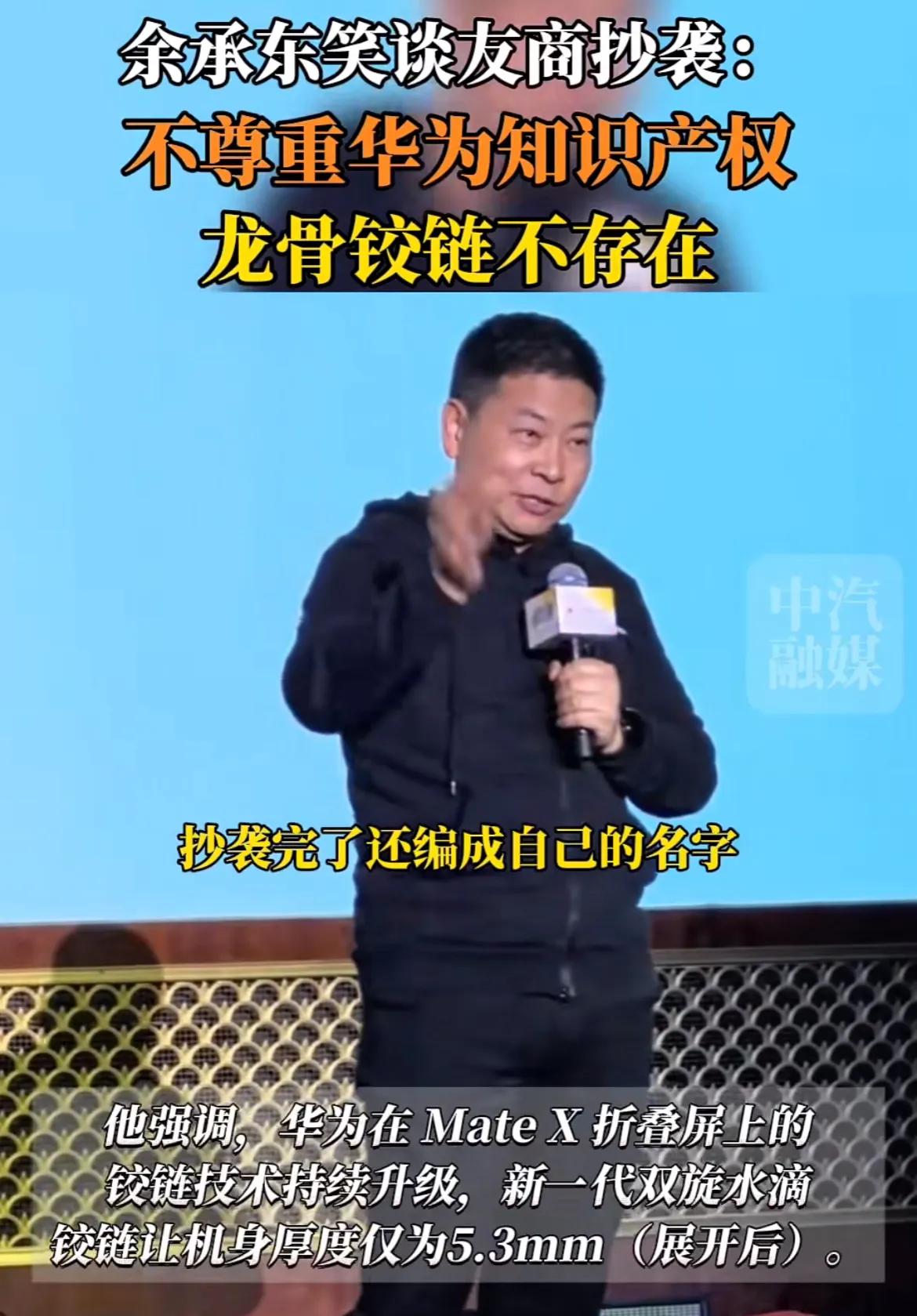 这波你站谁？余承东说有些国产厂商不尊重华为的知识产权，说小米抄袭华为的双旋水滴铰
