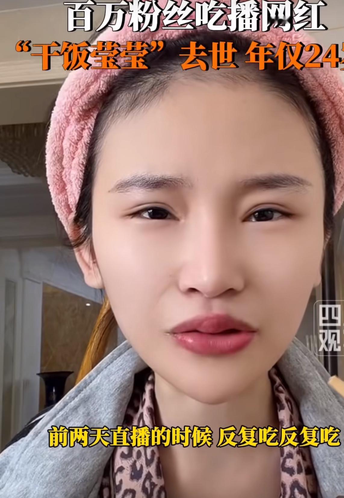24岁，生命永远停在了2026年8月17日。
拥有百万粉丝的吃播博主“干饭莹莹”