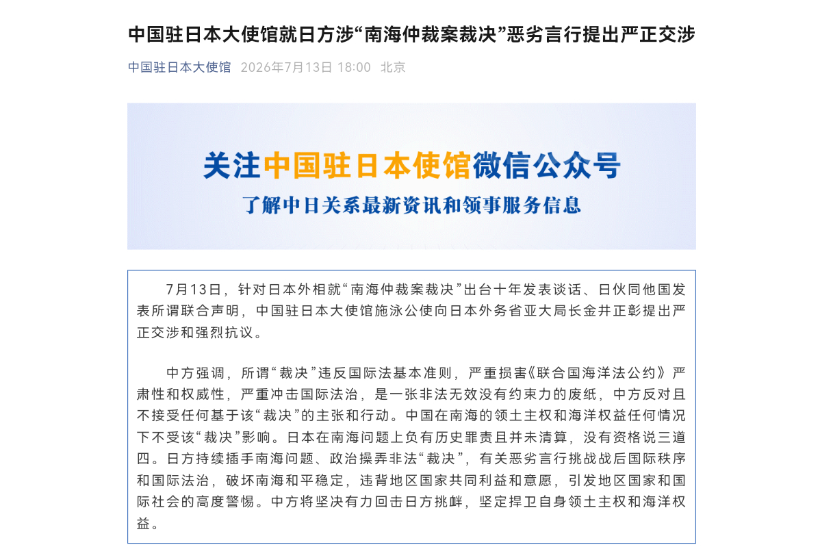 中国驻日使馆就日涉“南海仲裁案裁决”恶劣言行提出严正交涉新华社东京7月13日电 