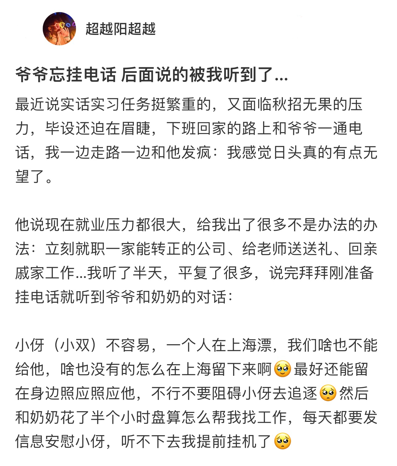 爷爷忘记挂断电话，和奶奶说的话被我听到了臣无祖父母无以至今日，祖父母无臣无以终余